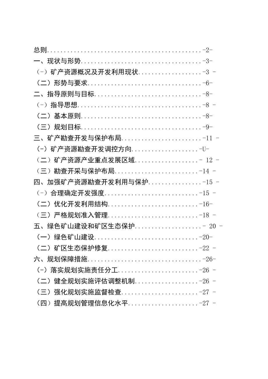 达州市通川区矿产资源总体规划（2021～2025年）（征求意见稿）.docx_第2页