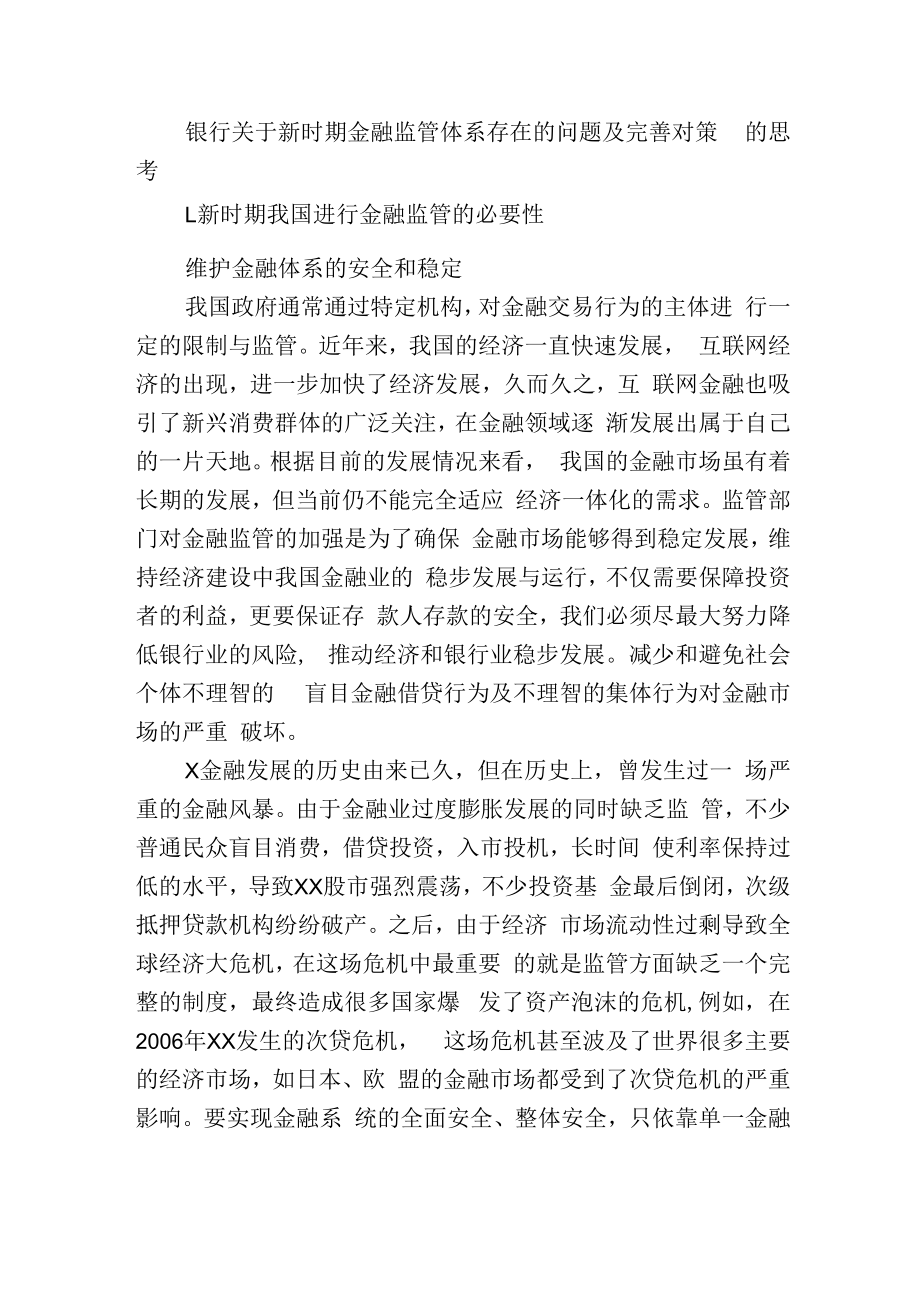 银行关于新时期金融监管体系存在的问题及完善对策的思考.docx_第1页