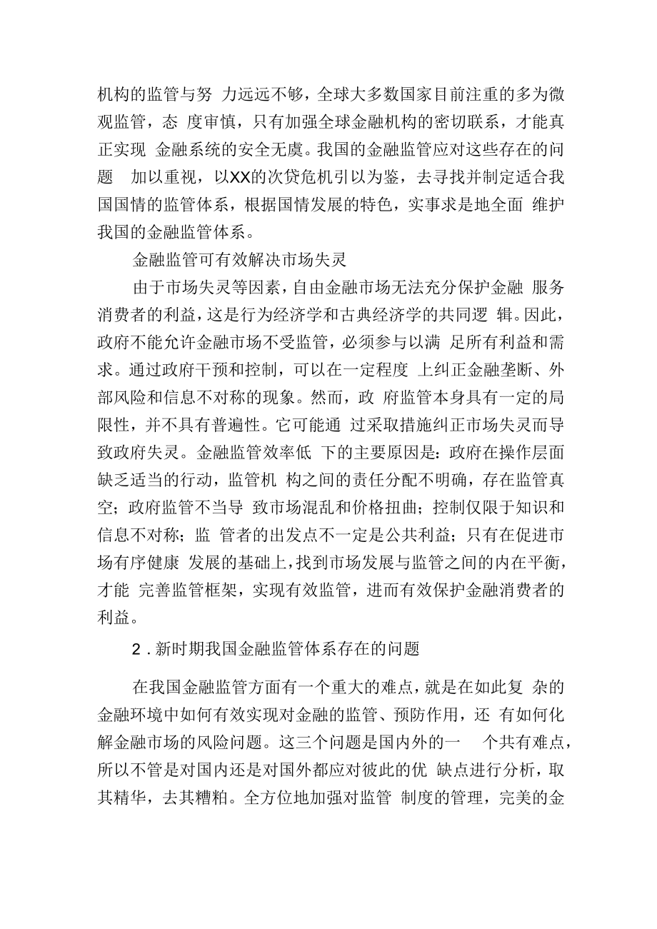 银行关于新时期金融监管体系存在的问题及完善对策的思考.docx_第2页