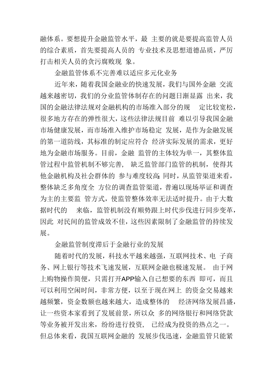 银行关于新时期金融监管体系存在的问题及完善对策的思考.docx_第3页