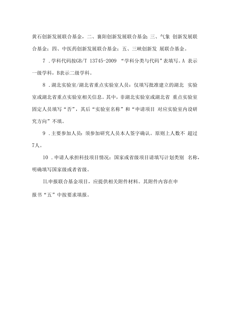 湖北省自然科学基金联合基金项目申报书.docx_第3页