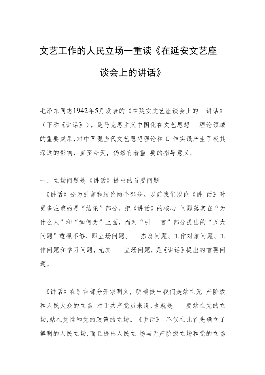 文艺工作的人民立场—重读《在延安文艺座谈会上的讲话》.docx_第1页