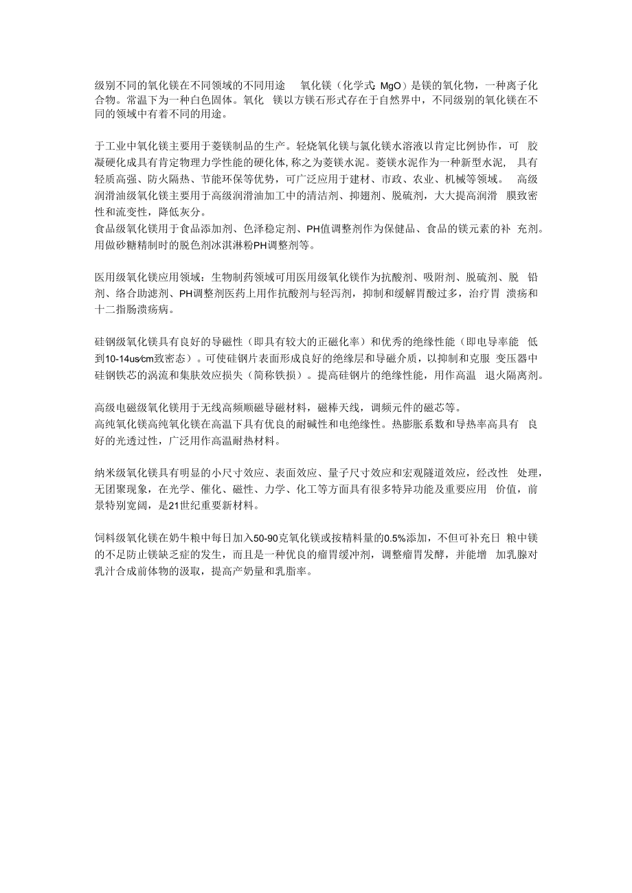 级别不同的氧化镁在不同领域的不同用途.docx_第1页