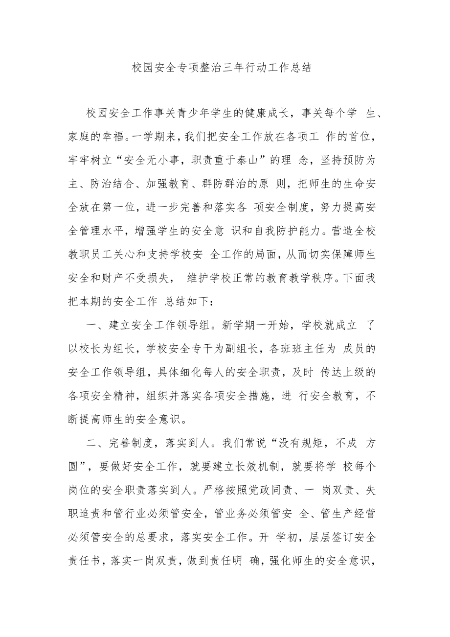 校园安全专项整治三年行动工作总结.docx_第1页