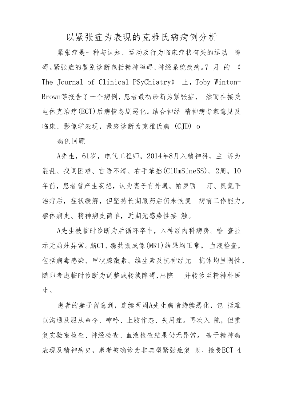 精神科医师医师晋升副主任（主任）医师高级职称例分析专题报告（以紧张症为表现的克雅氏病病例分析）.docx_第2页