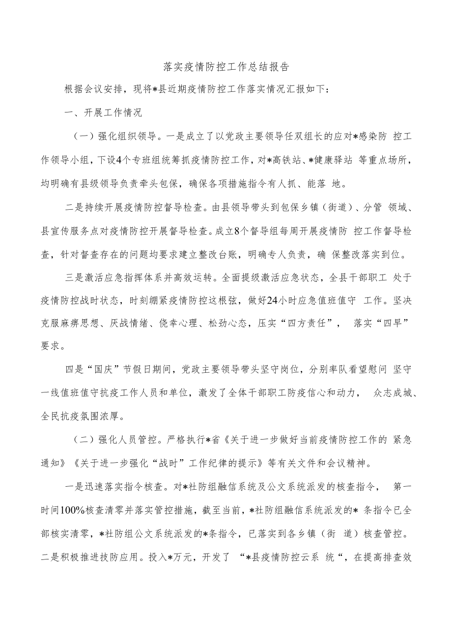 落实疫情防控工作总结报告.docx_第1页