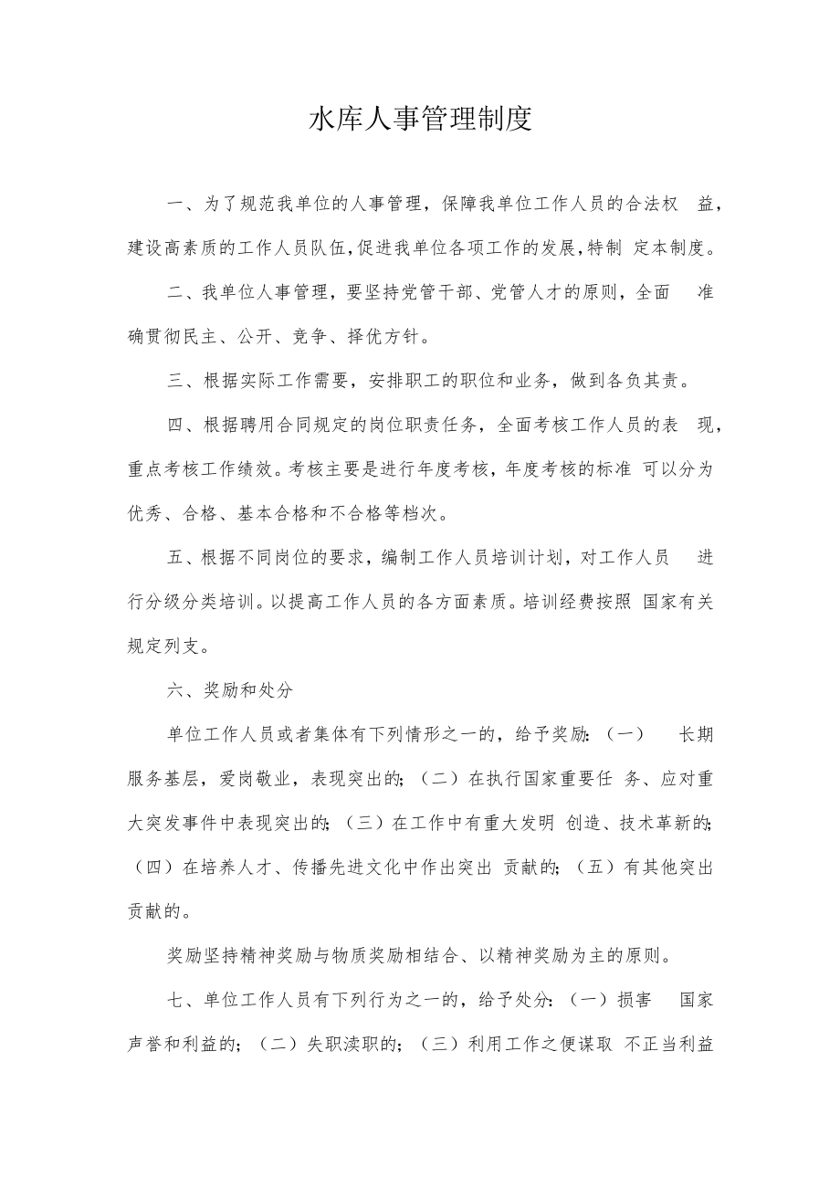 水库人事管理制度.docx_第1页