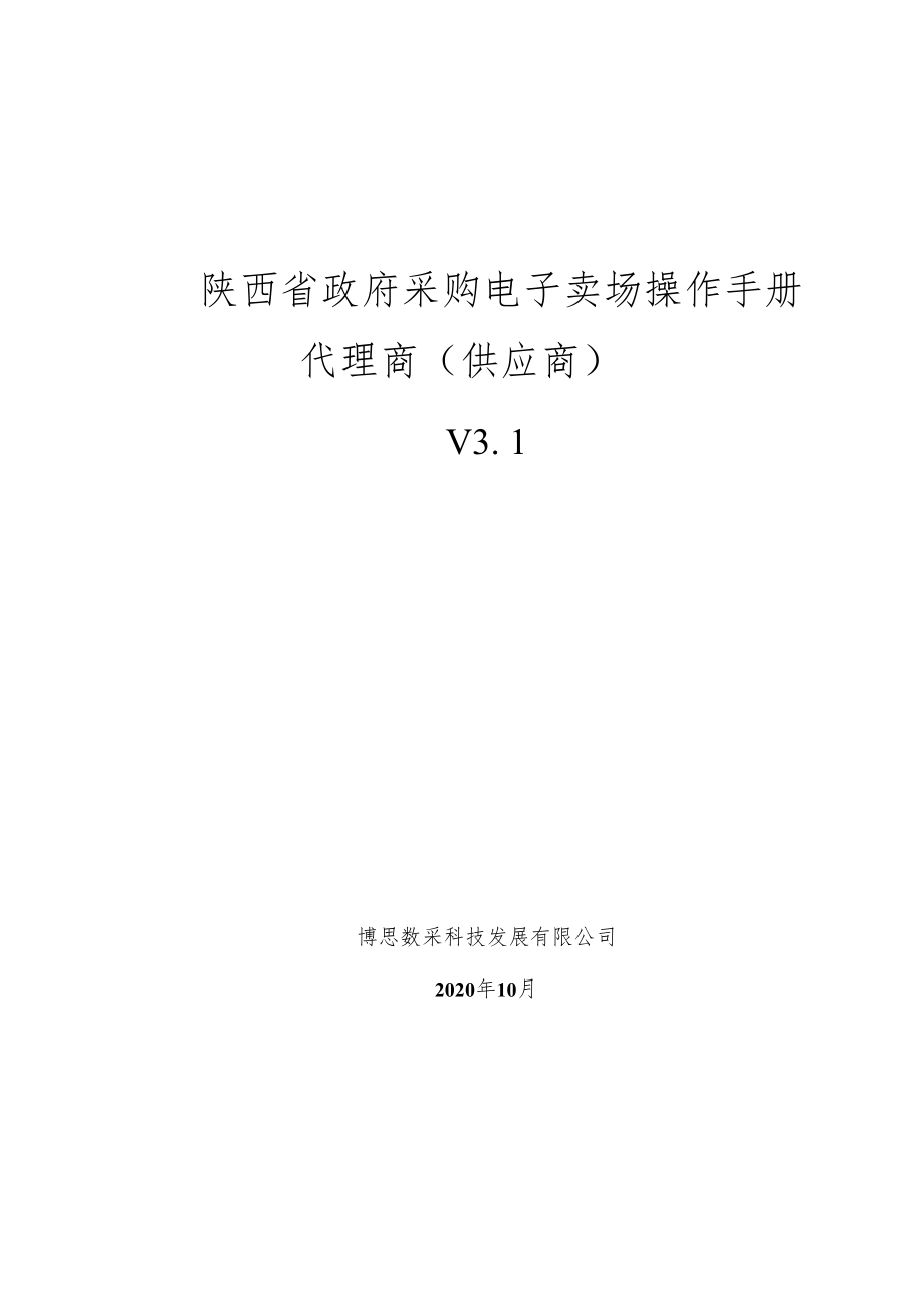 陕西省政府采购电子卖场操作手册代理商供应商V1.docx_第1页