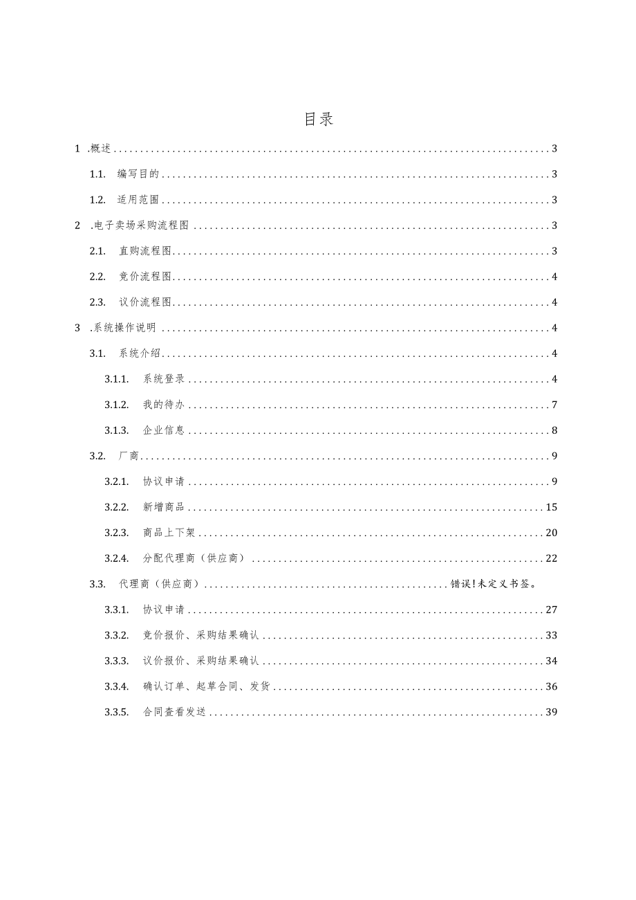 陕西省政府采购电子卖场操作手册代理商供应商V1.docx_第3页