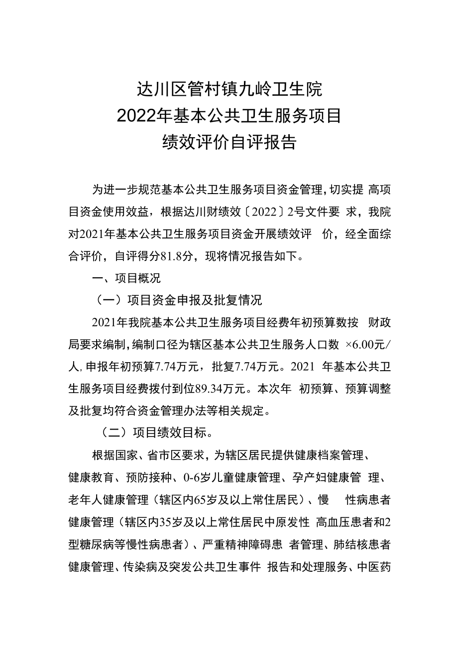 达川区管村镇九岭卫生院2022年基本公共卫生服务项目绩效评价自评报告.docx_第1页