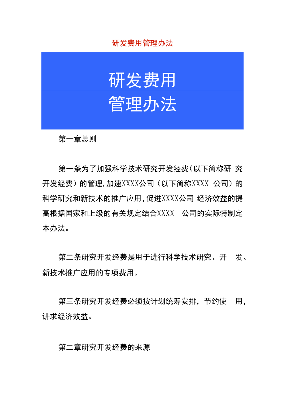 研发费用管理办法.docx_第1页