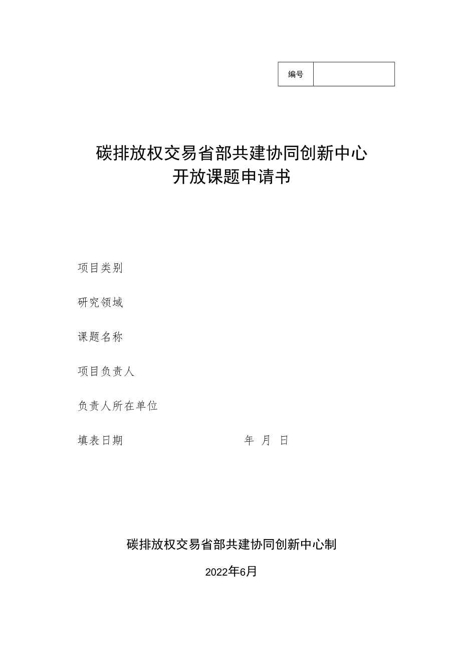 碳排放权交易省部共建协同创新中心开放课题申请书.docx_第1页