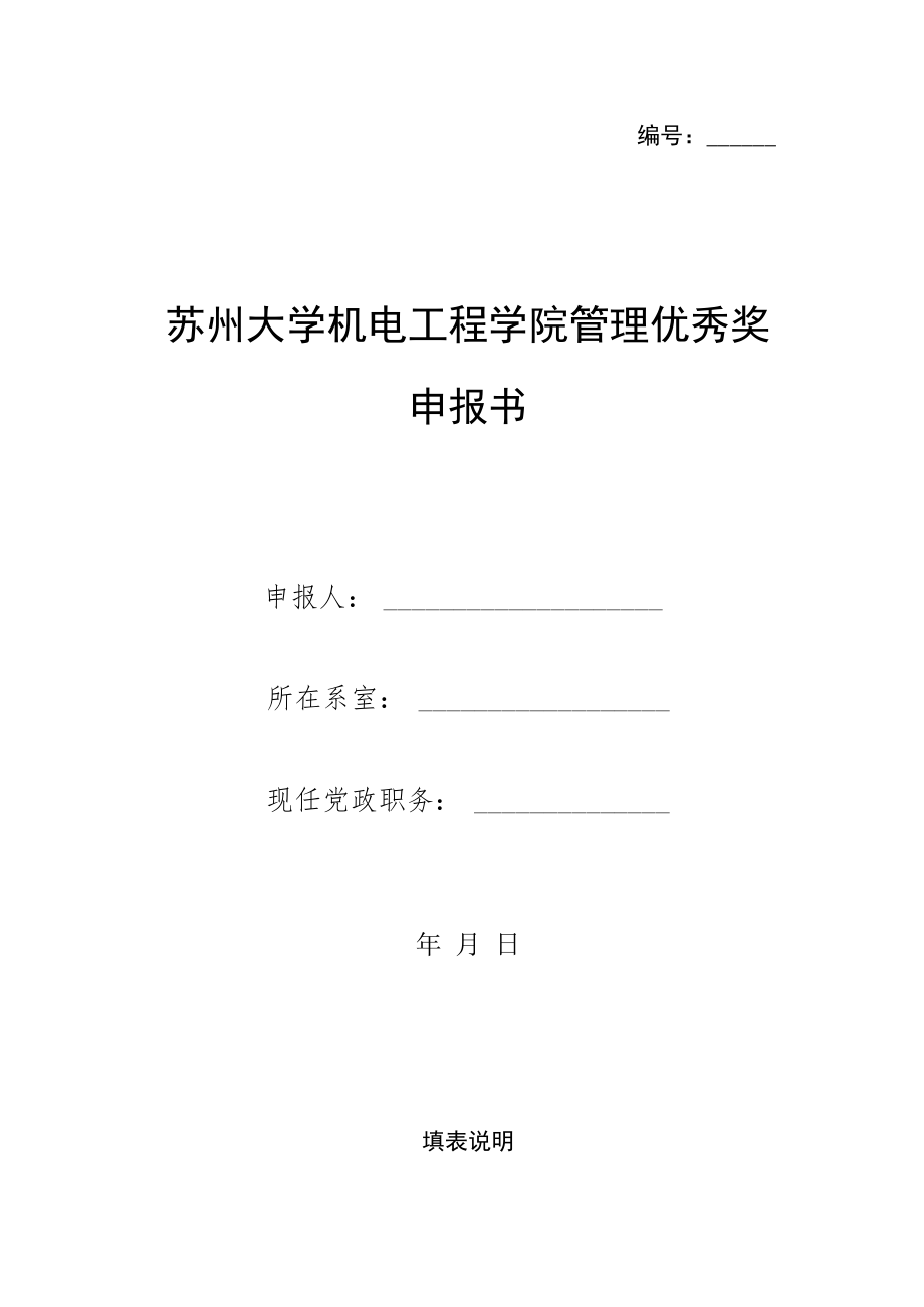 苏州大学机电工程学院管理优秀奖申报书.docx_第1页