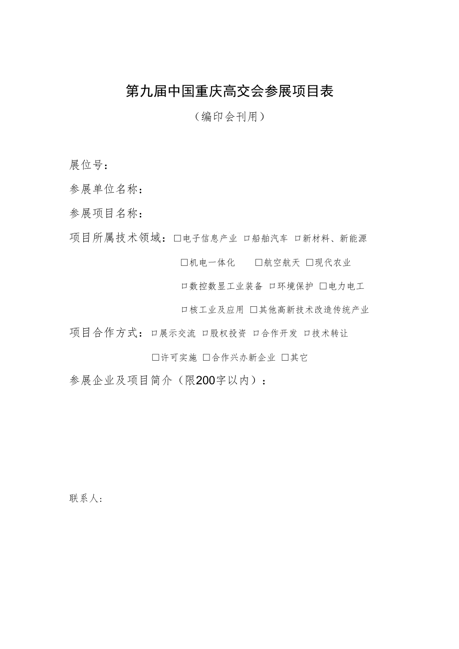 第九届中国重庆高交会参展项目表.docx_第1页