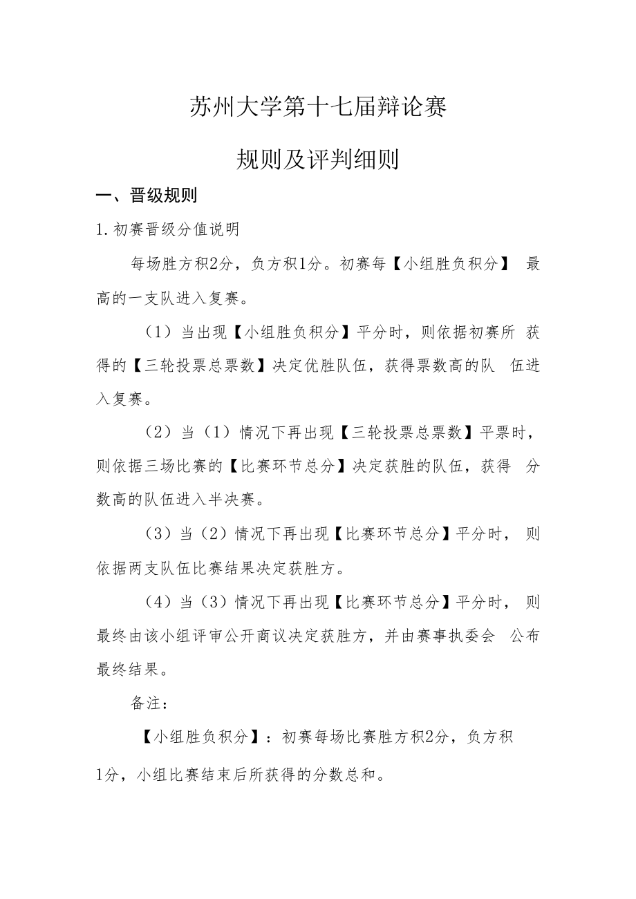 苏州大学第十七届辩论赛规则及评判细则.docx_第1页