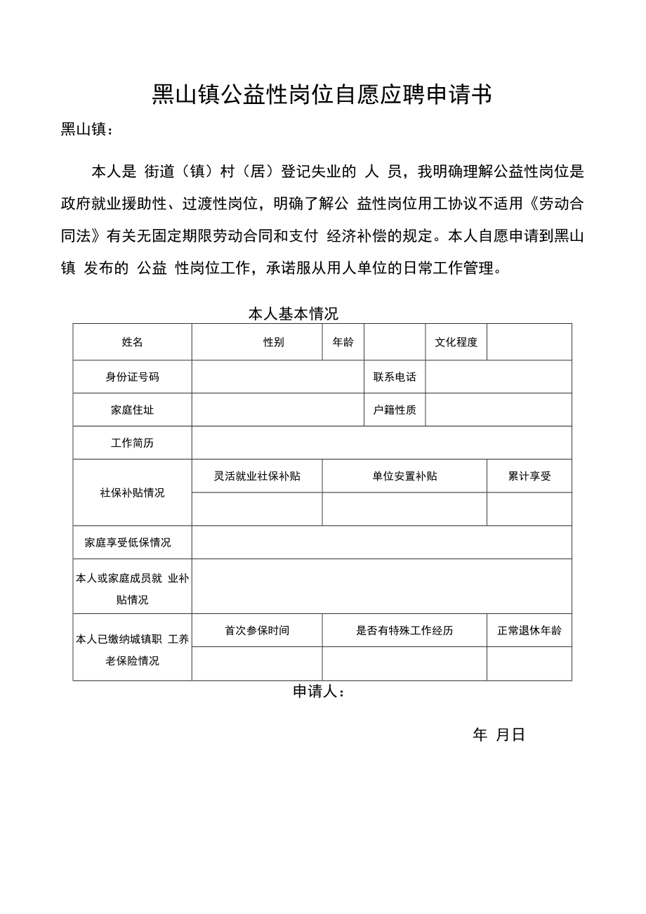 黑山镇2022年10月公益性岗位招聘情况汇总表.docx_第2页