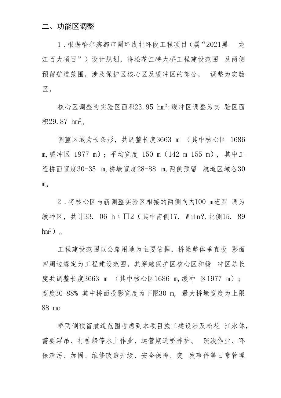 黑龙江呼兰河口湿地自然保护区范围及功能区调整简要方案.docx_第2页