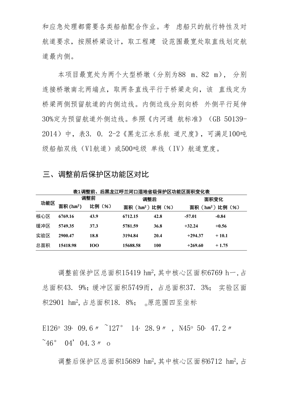 黑龙江呼兰河口湿地自然保护区范围及功能区调整简要方案.docx_第3页