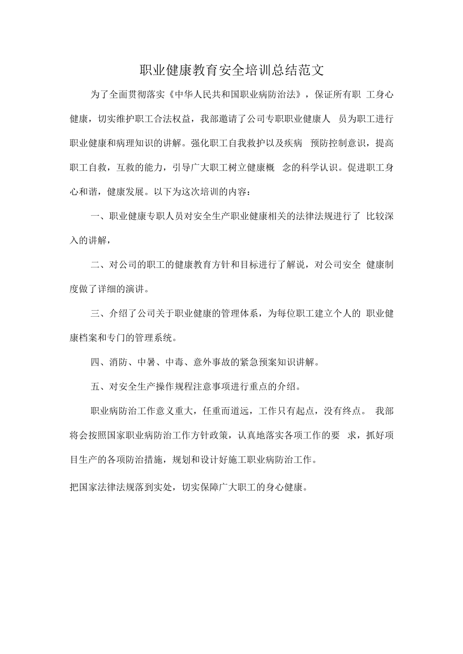 职业健康教育安全培训总结范文.docx_第1页