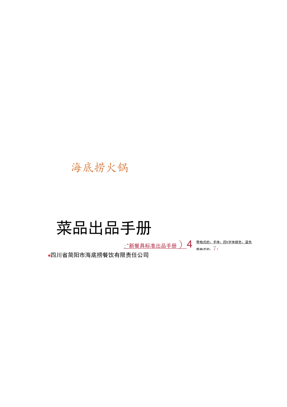 海底捞 菜品出品手册P27.docx_第1页