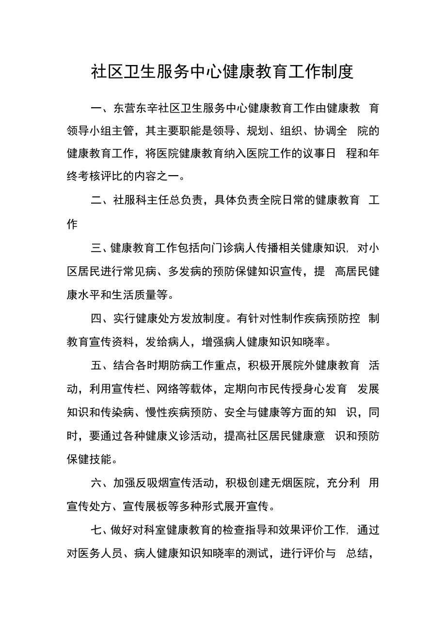 社区卫生服务中心健康教育工作制度.docx_第1页