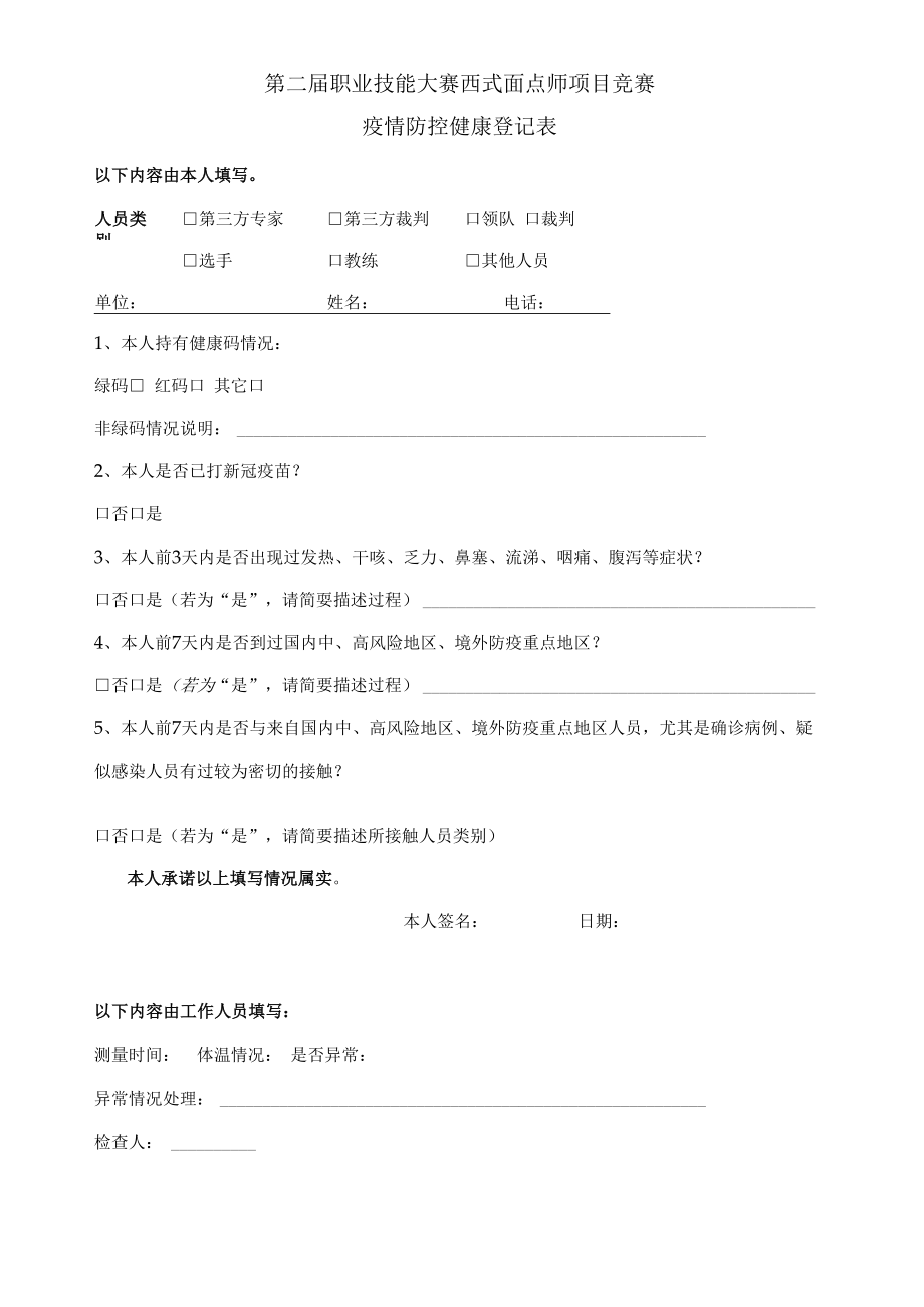 面点师项目竞赛疫情防控健康登记表.docx_第1页