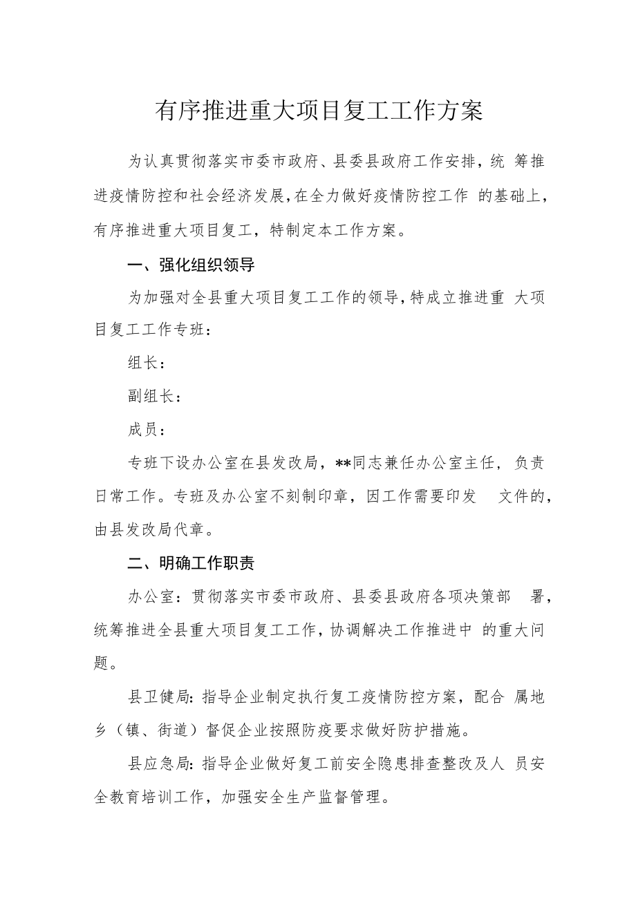 有序推进重大项目复工工作方案.docx_第1页