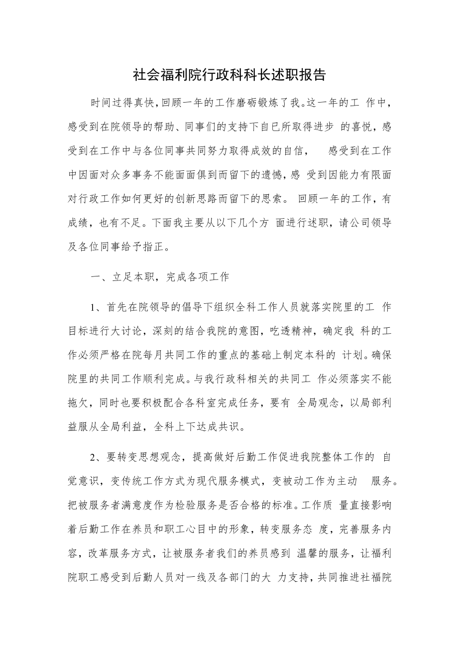 社会福利院行政科科长述职报告.docx_第1页