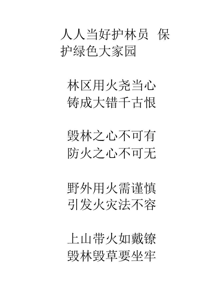 森林防火标语.docx_第3页