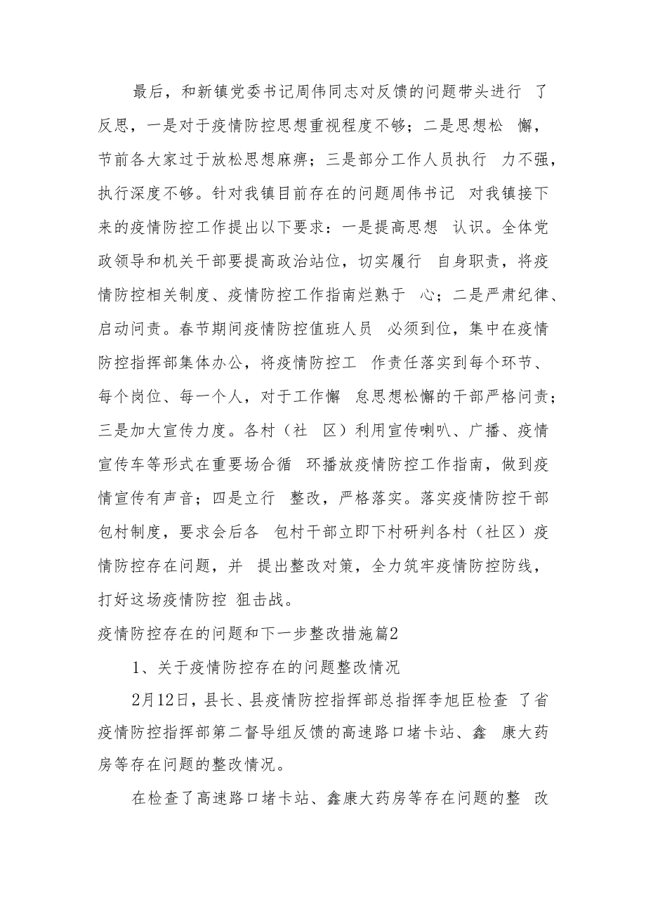 疫情防控存在的问题和下一步整改措施6篇.docx_第2页