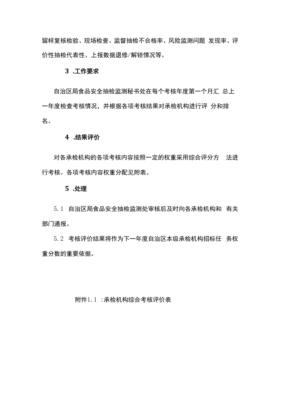 食品安全承检机构综合考核评价工作实施细则.docx_第2页