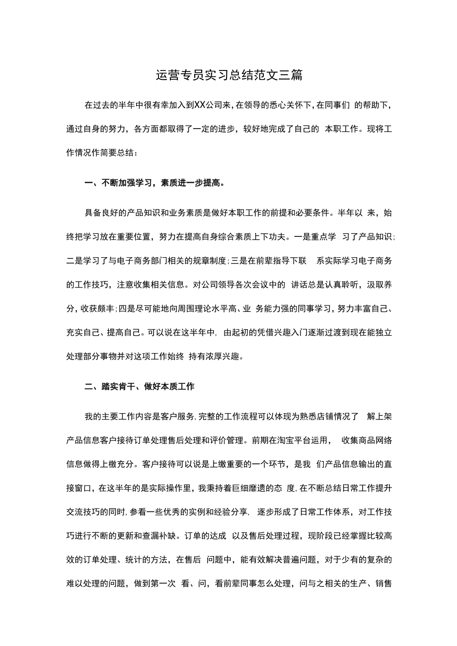 运营专员实习总结范文三篇.docx_第1页