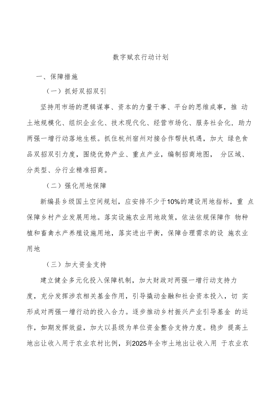 数字赋农行动计划.docx_第1页