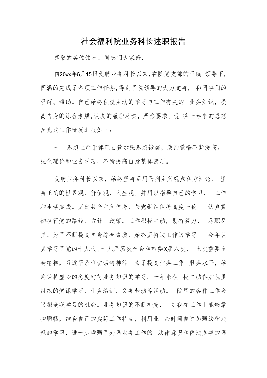 社会福利院业务科长述职报告.docx_第1页