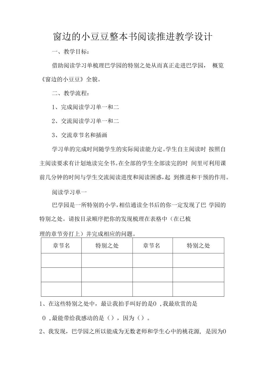 窗边的小豆豆整本书阅读推进教学设计.docx_第1页