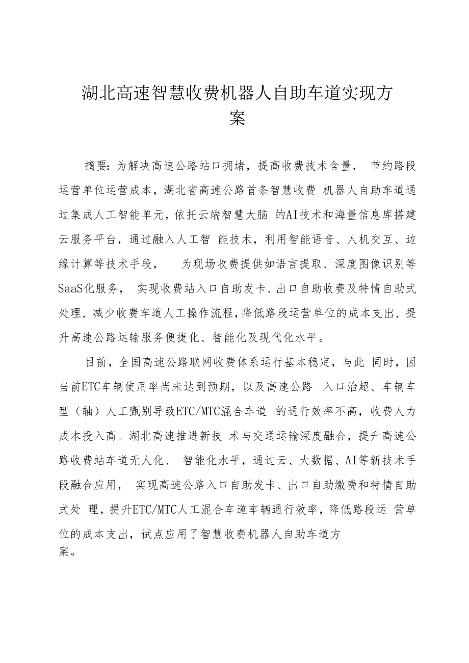 湖北高速智慧收费机器人自助车道实现方案.docx_第1页