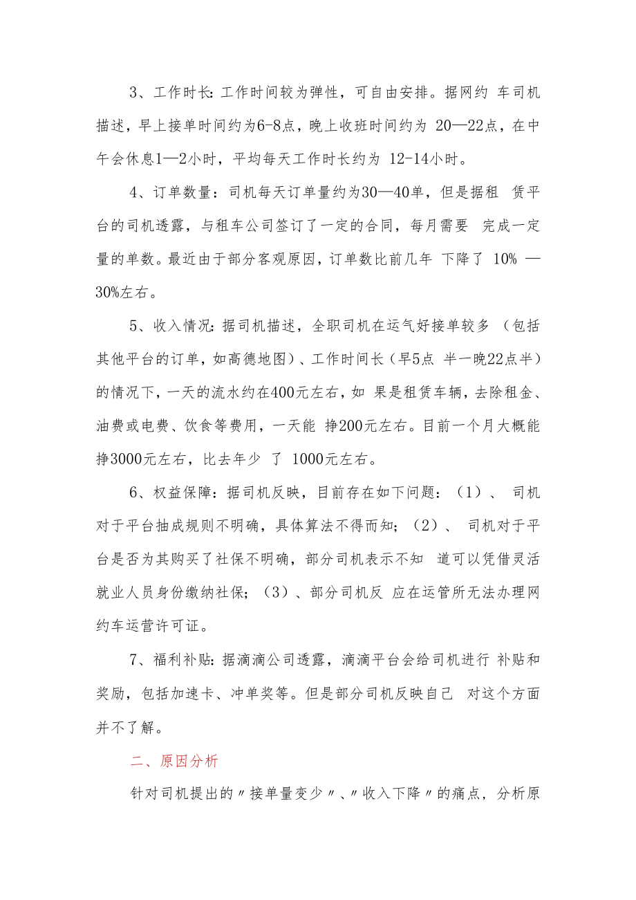 某市场监管局关于从网约车司机看就业和民生的调研报告.docx_第2页