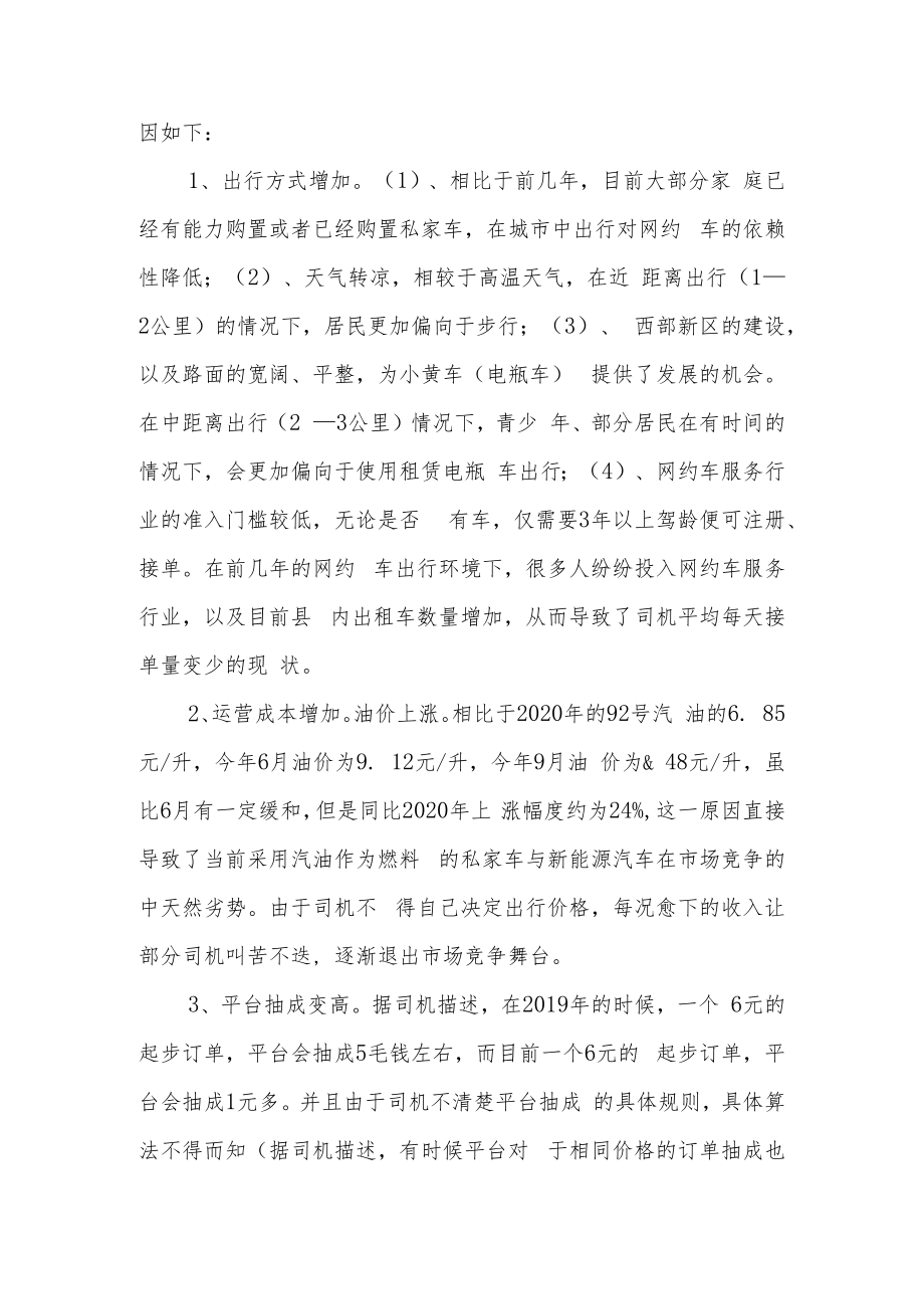 某市场监管局关于从网约车司机看就业和民生的调研报告.docx_第3页