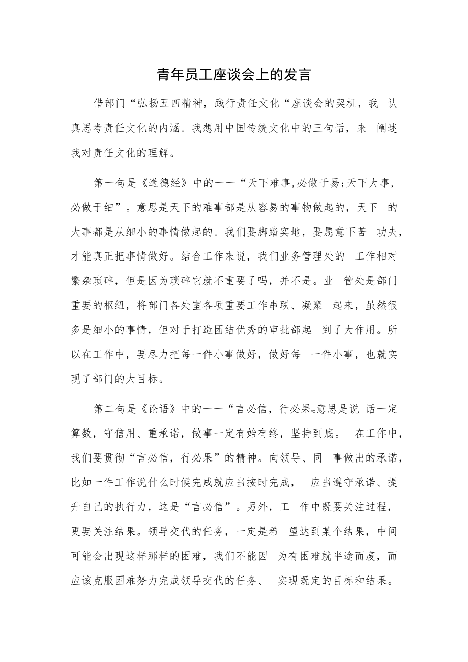 青年员工座谈会上的发言.docx_第1页