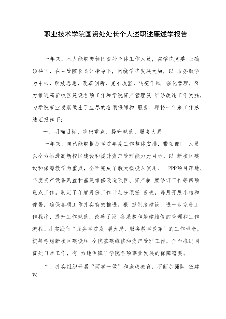 职业技术学院国资处处长个人述职述廉述学报告.docx_第1页