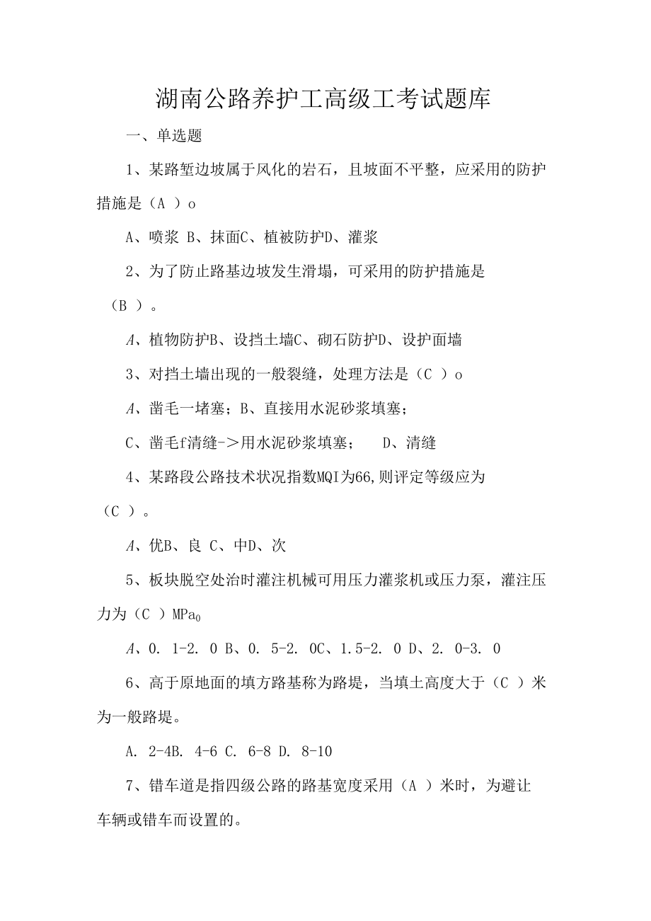 湖南公路养护工高级工考试题库.docx_第1页