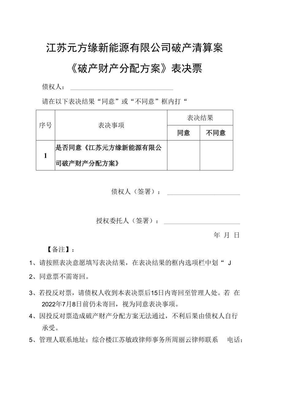 江苏元方缘新能源有限公司破产清算案《破产财产分配方案》表决票.docx_第1页