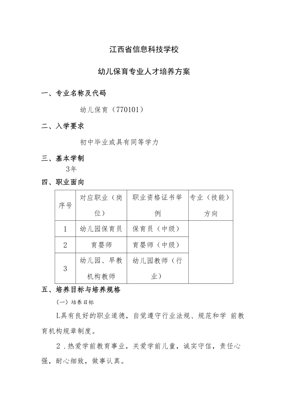 江西省信息科技学校幼儿保育专业人才培养方案.docx_第1页