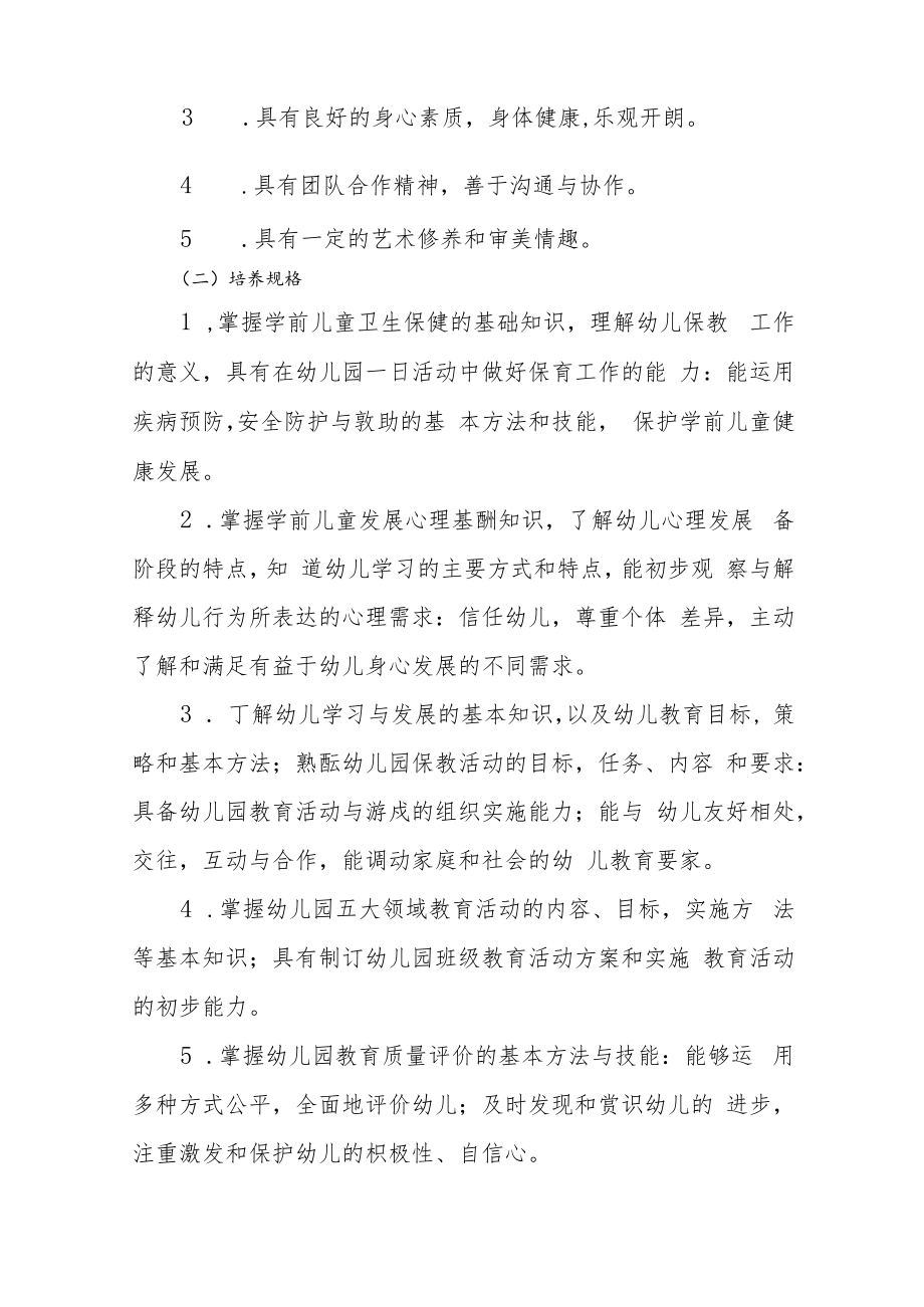 江西省信息科技学校幼儿保育专业人才培养方案.docx_第2页