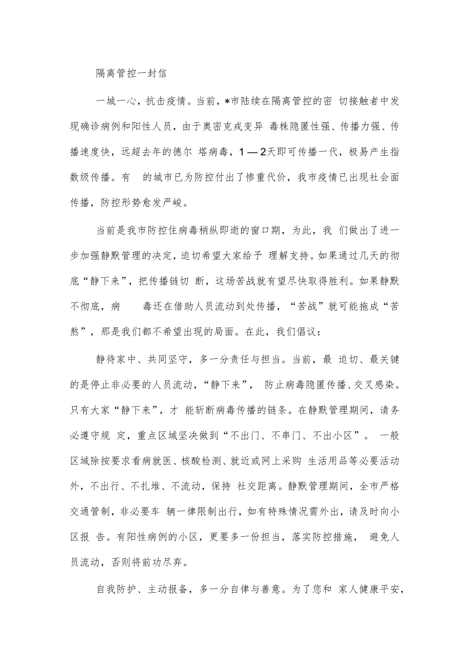 隔离管控一封信.docx_第1页