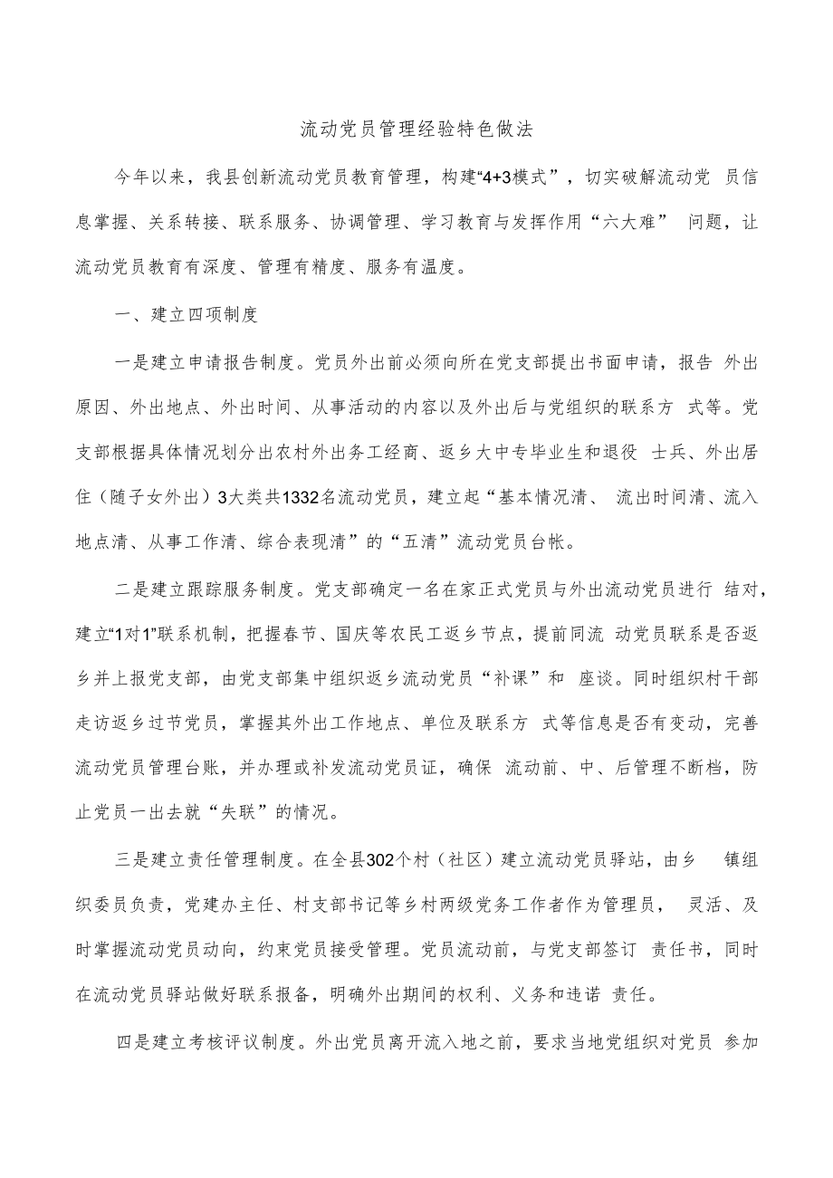 流动党员管理经验特色做法.docx_第1页