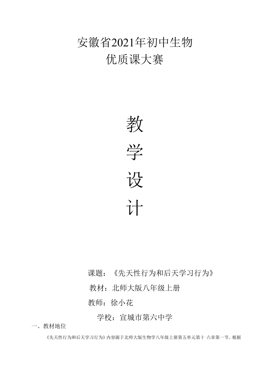 教学设计《先天性行为和后天学习行为》.docx_第1页