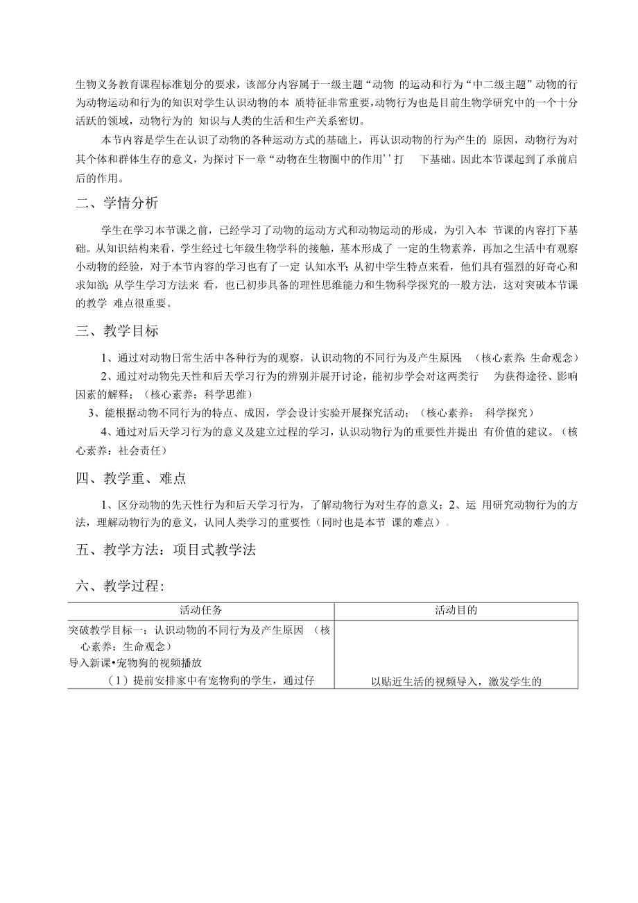 教学设计《先天性行为和后天学习行为》.docx_第2页