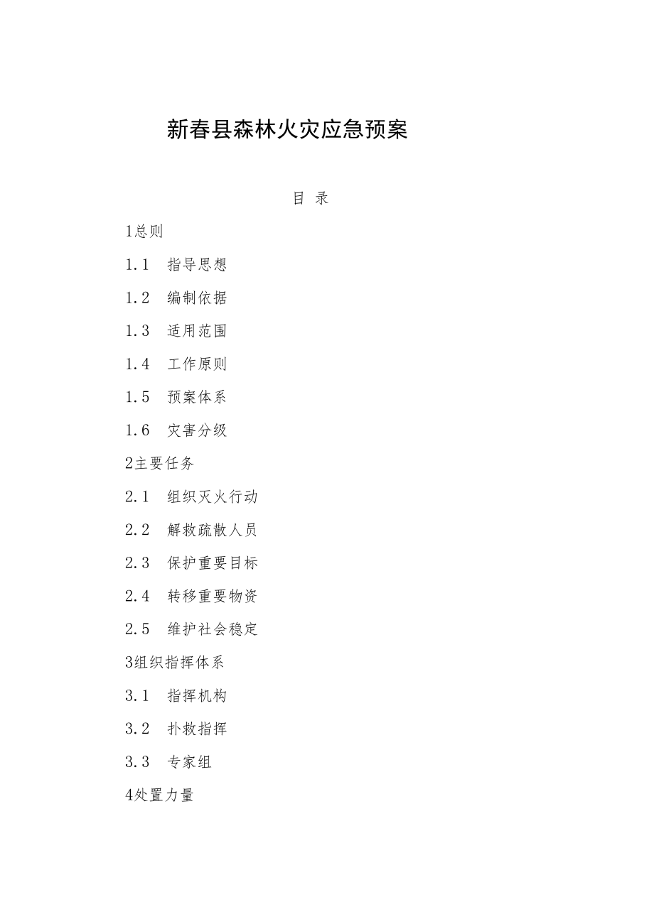 蕲春县森林火灾应急预案.docx_第1页