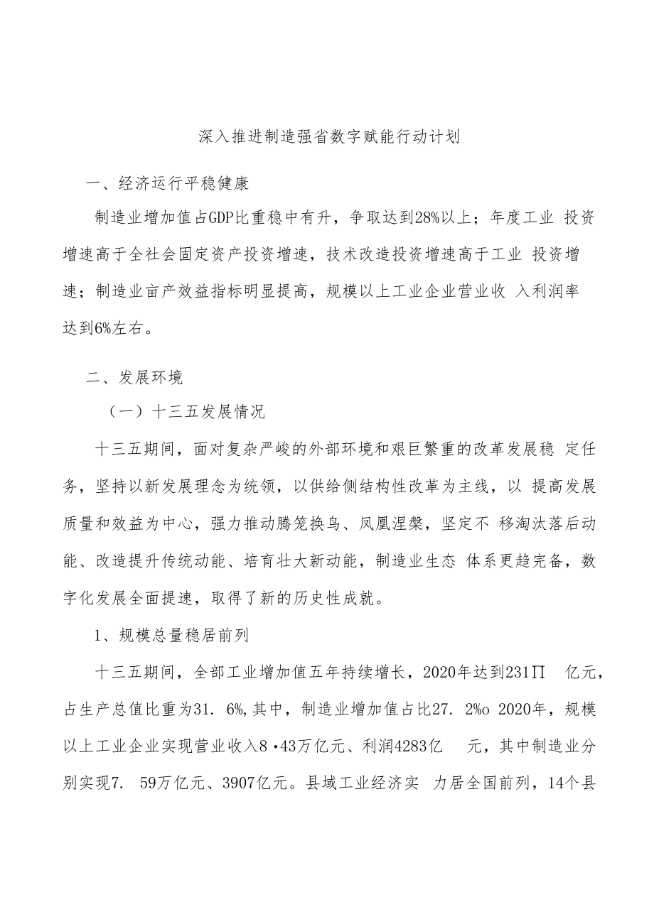 深入推进制造强省数字赋能行动计划.docx_第1页